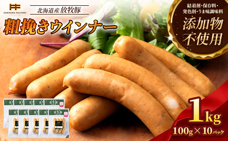 北海道産放牧豚 無添加粗挽きウインナー ×10パック【12001401】 10パック単品（1回配送）