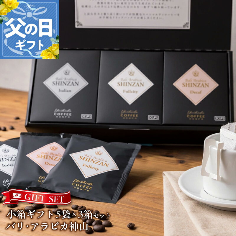 【ふるさと納税】コーヒー 小箱ギフト 3箱 セット バリ アラビカ神山 フルシティ イタリアン デカフェ 吉田珈琲本舗 ドリップバッグ ドリップコーヒー ギフト ギフトセット 贈答用 贈り物 お取り寄せ 大阪府 泉佐野市 送料無料
