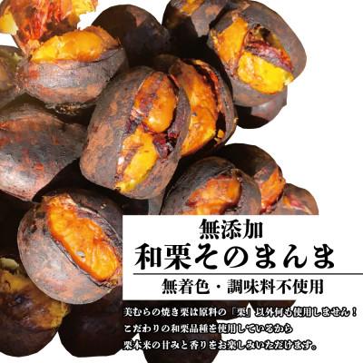 ふるさと納税 志木市 無添加和栗専門店「美むら」の和栗 焼き栗1kg |  | 01
