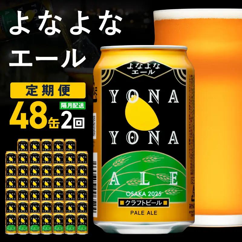 【定期便】よなよなエール 48缶×2回 隔月発送