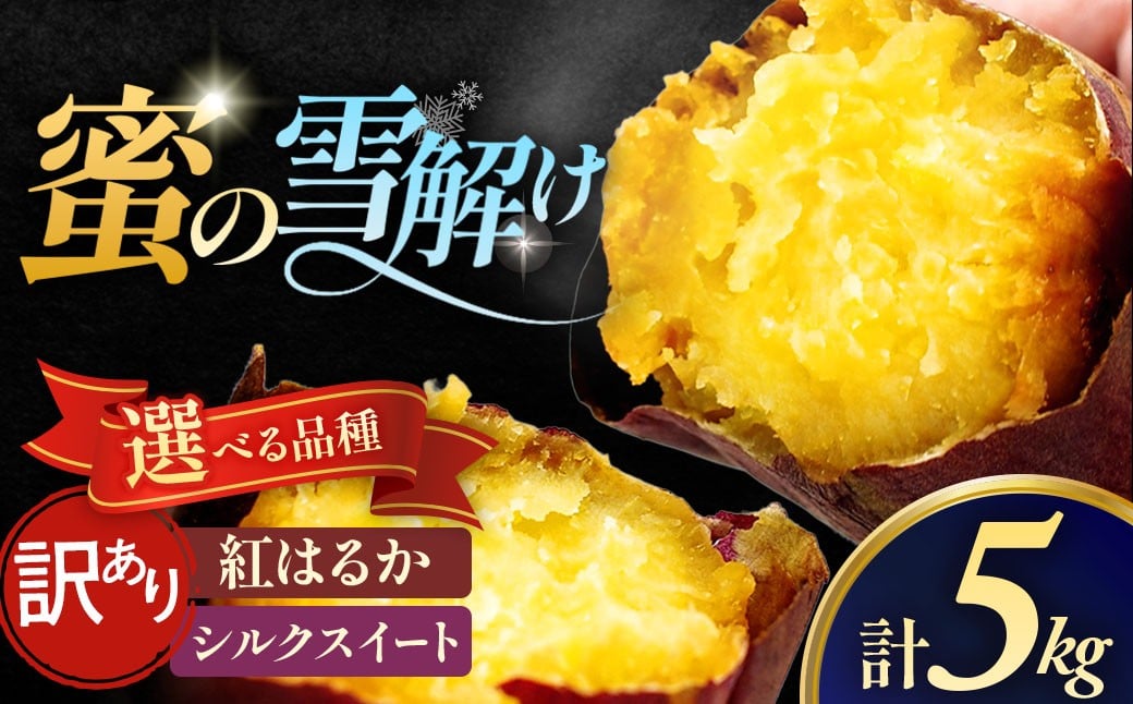 
                  【訳あり】雪解け甘藷 選べる品種「紅はるか」「シルクスイート」 甘い 甘さ凝縮 訳あり品 さつまいもスイーツ さつまいも 寒冷地 蜜 濃厚 ねっとり なめらか 青森県 三戸町 CE-25-P02
                