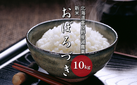 【令和7年度新米】北海道 富良野産 おぼろづき 減農薬 10kg 新米 米 (山本農園) お米 ご飯 ごはん 白米 定期 送料無料 北海道 富良野市 道産 直送 ふらの