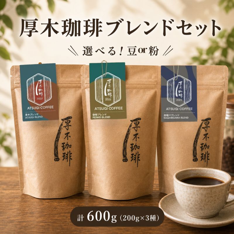 【ふるさと納税】厚木珈琲ブレンドセット（計600g） ／ コーヒー 珈琲 深煎り 中浅煎り 中煎り 焙煎 飲みくらべ 豆 粉 送料無料 神奈川県