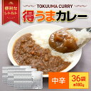 【ふるさと納税】 得うまカレー（レトルト）180g×36パック TMS001 / カレー カレーライス レトルト レトルトカレー セット カレーレトルト レトルトパック レトルトパウチ 惣菜 おかず 詰め合わせ 一人暮らし 子供 防災 防災食 非常食 常温 保存 保存食 パウチ 備蓄 備蓄食