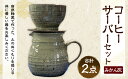 【ふるさと納税】コーヒーサーバー セット（みかん灰）3～4カップ分 仲哀焼 鏡山窯元 コーヒードリッパー 珈琲ドリッパー ドリッパー コーヒーポット ポット 陶器 陶磁器 珈琲 コーヒー ドリップ器具 コーヒー器具 コーヒーグッズ 焼き物 おしゃれ 福岡県 香春町 送料無料