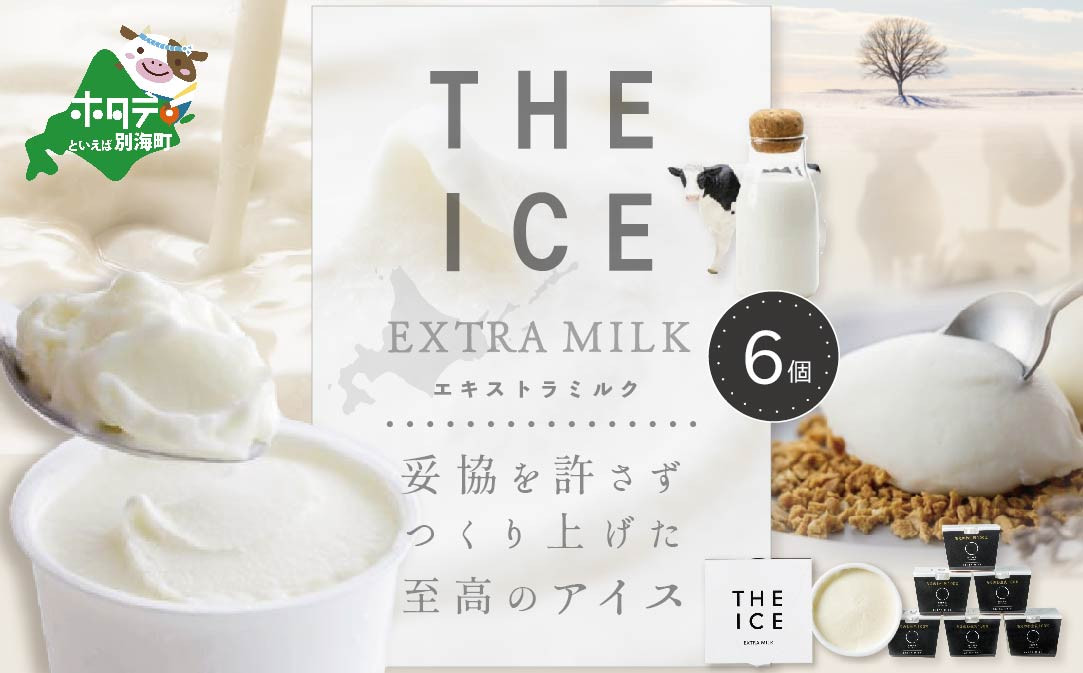 
【THE ICE】エキストラミルク6個 【CJ0000001】( アイス あいす アイスクリーム 北海道 別海町 ふるさとチョイス ふるさと納税 仕組み キャンペーン 限度額 計算 ランキング やり方 シミュレーション チョイス チョイスマイル ジェラート )
