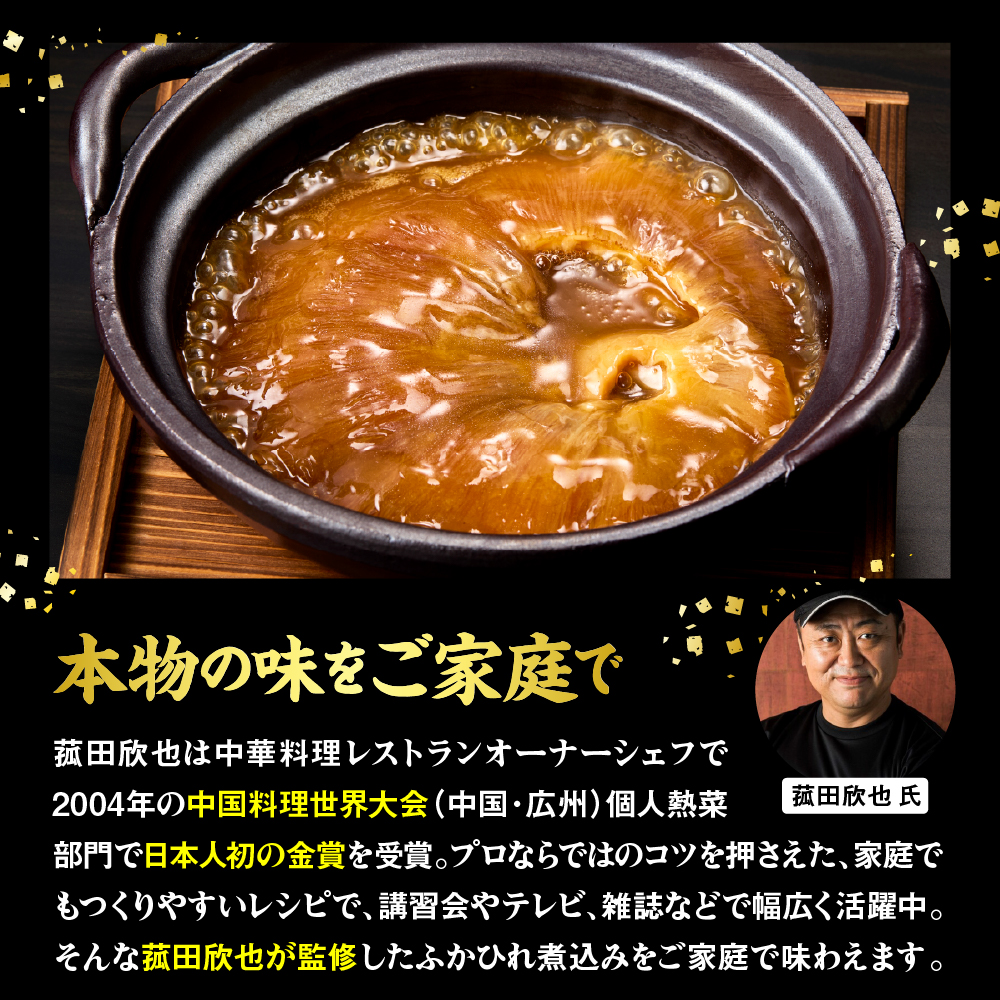 菰田欣也 ふかひれ煮込み 2パック