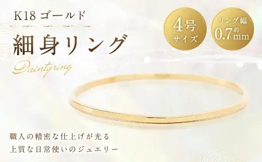 K18 細身リング （ 4号 ） 指輪 リング アクセサリー ジュエリー 細身 重ね付け 職人 ゴールド ファッション オシャレ おしゃれ シンプル ミニマル
