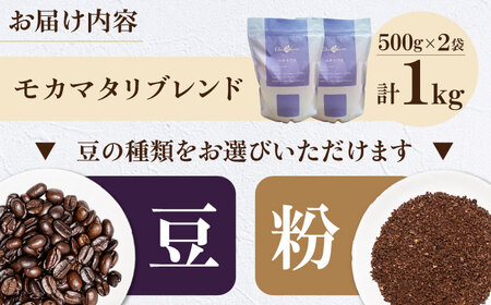 コーヒー豆 モカマタリブレンド 1kg （500g×2袋） 珈琲 コーヒー豆 コーヒー粉 コーヒー ドリップ ドリップ珈琲 飲料 愛媛県大洲市/株式会社日珈[AGCU006]