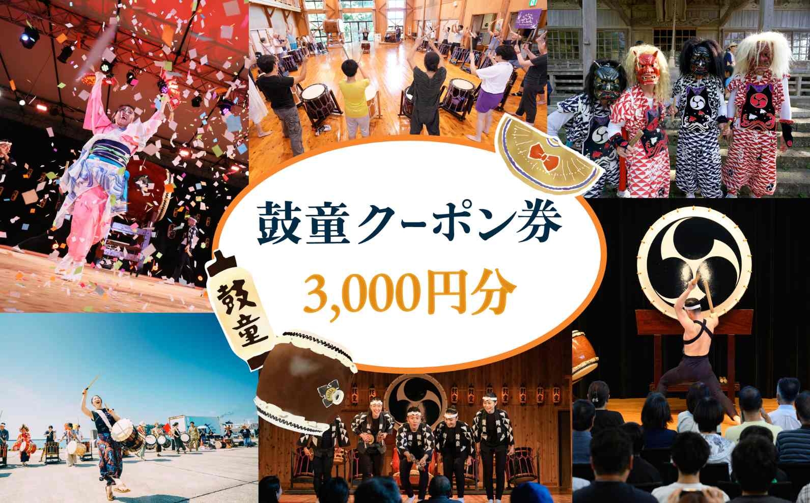 
                  【鼓童クーポン券 3,000円分】1,000円×3枚 太鼓芸能集団 鼓童 公演チケット・たたこう館の太鼓体験に利用可 | 佐渡島 鼓童 こどう 和太鼓 太鼓 太鼓体験 たたこう館 佐渡太鼓体験交流館 公演 コンサート チケット クーポン 体験 観光 旅行 にいがた さど 新潟県 佐渡市
                