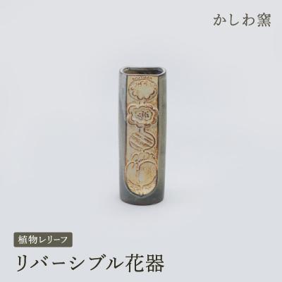 ふるさと納税 瀬戸市 かしわ窯　花器　植物レリーフ　オーバル　緑　大