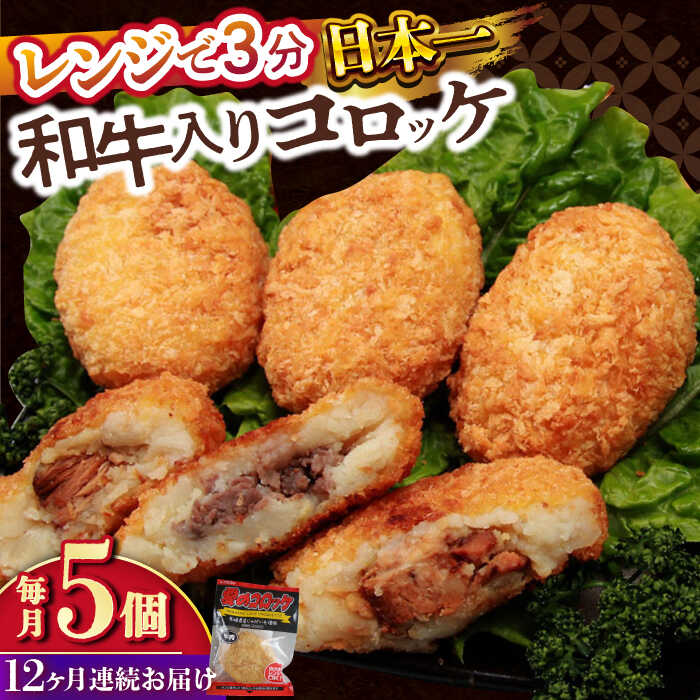 【ふるさと納税】【12回定期便】愛のコロッケ（長崎和牛入り）5個 / コロッケ ころっけ 牛肉コロッケ おかず 惣菜 時短 冷凍 牛肉 和牛 / 大村市 / 株式会社ナガスイ [ACYQ040]