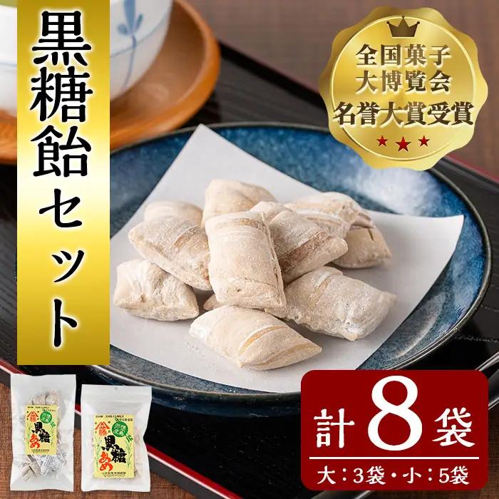 n293 黒糖飴 セット 合計8袋・大×3袋、小×5袋 種子島 アメ 【山田製菓本舗】