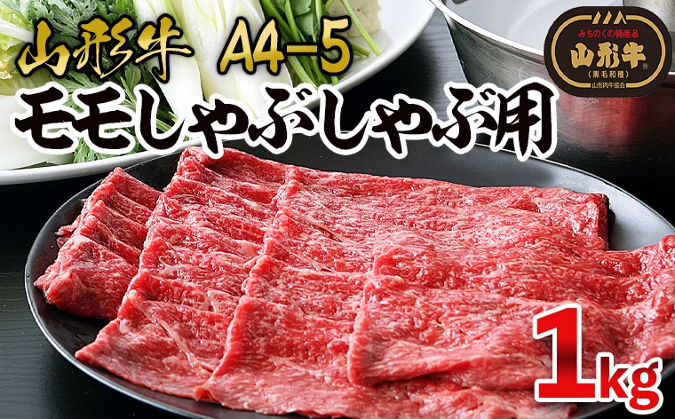
                  山形牛A4-5 モモスライスしゃぶしゃぶ用 1000g(500g×2パック) FY26-004
                