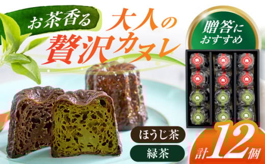 山のお茶屋さんのカヌレ2種 12個入 (緑茶/ほうじ茶 各6個) カヌレ 洋菓子 スイーツ 焼菓子 冷凍 白川町 / 新田製茶 [AWBK002]