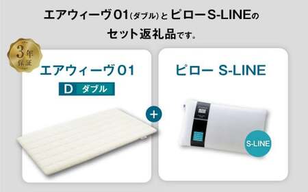 エアウィーヴ 01 ダブル × ピロー  S-LINE セット マットレス 枕 まくら 洗える 洗濯可