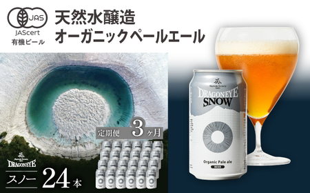 オーガニックビール ドラゴンアイ 「スノー」 350ml×24本セット 3ヶ月定期便 暁ブルワリー ／ クラフトビール 地ビール ペールエール 缶ビール 晩酌 宅飲み 家飲み 飲み会 お土産 手土産 BBQ バーベキュー キャンプ 岩手県 八幡平市 おすすめ