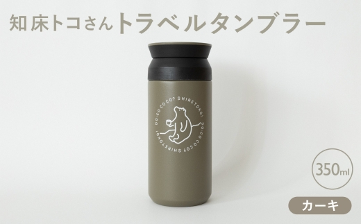 知床トコさんトラベルタンブラー カーキ 350ml×1本
