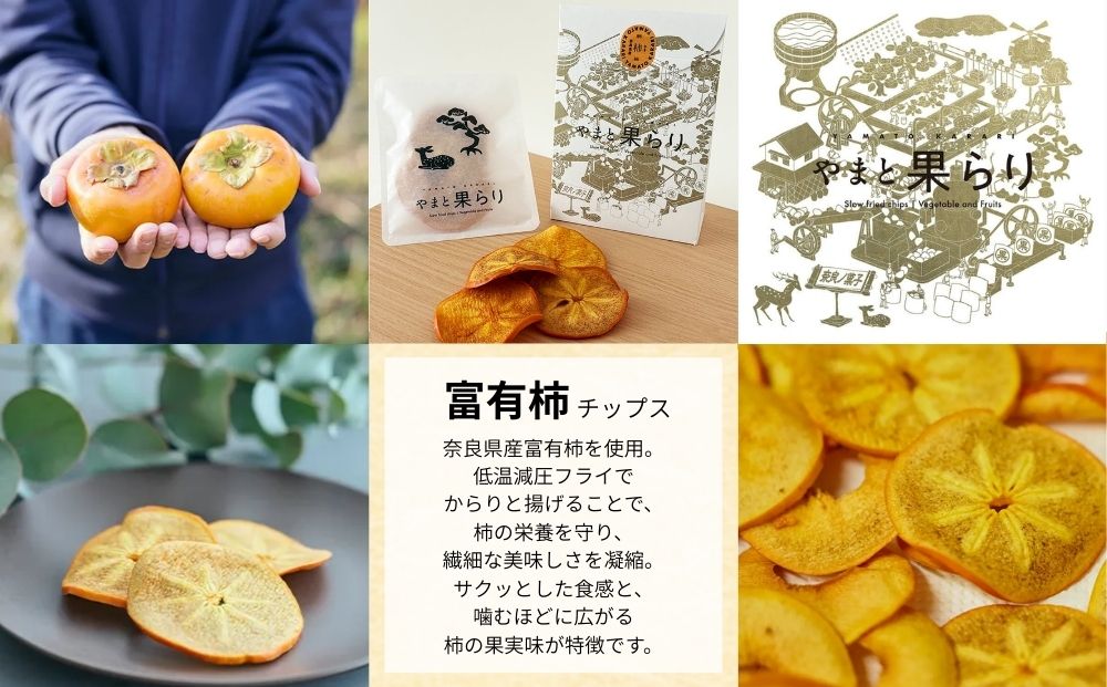 やまと果らり アソート 6袋 〈箱入り〉／ 野菜チップス お菓子 クラフトチップス 無添加 無着色 お菓子 ポテチ 手土産 ギフト 手提げ付 リリオンテ 奈良県 宇陀市 ふるさと納税