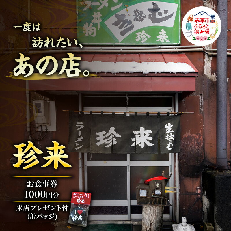 【ふるさと納税】珍来 お食事チケット 1,000円分 （ハガキ）※特典「ふるさと納税限定缶バッジ」付き！ 食事券 人気店 人気 ヘルメットトンカツラーメン おすすめ チケット 北海道 赤平市