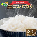 【ふるさと納税】【先行予約】【白米】 令和6年度産 永平寺町産 農薬不使用・化学肥料不使用 特別栽培米コシヒカリ 20kg ＊2025年1月20日前後以降発送開始予定/ 無農薬 こめ ごはん 精米