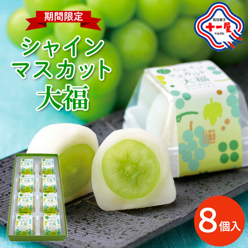 【ふるさと納税】【山形十一屋】期間限定！シャインマスカット大福 8個入 FY24-289 お菓子 プレゼント スイーツスウィーツ デザート 高級