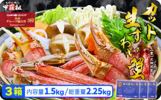 [順次発送]【お刺身ＯＫ】カット生ずわい蟹500g（総重量約700g）× 3箱 ＜指定日可能 ・着日指定＞【甲羅組 蟹 カニ 魚介類 魚貝類】 [024-c014]