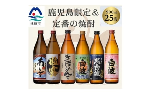 鹿児島限定&薩摩酒造の定番6本＜飲み比べセット＞ B5-14【1685715】