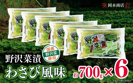 岡本商店の野沢菜漬ワサビ風味700g×6（冷蔵）｜漬物 野沢菜 野沢菜漬け 長野県 木島平村 信州