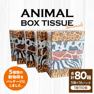 ボックスティッシュ ティッシュ アニマル 日用品 消耗品 ANIMAL　Boxティッシュ 5箱×16パック　合計80箱（1箱150組）_M93-0002