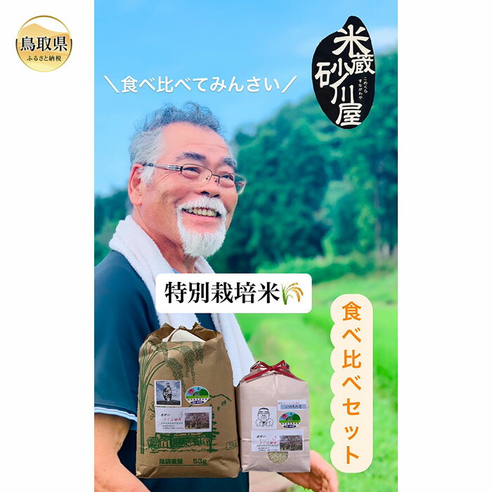 【ふるさと納税】C25-010 特別栽培米　うまい米食べ比べセットB