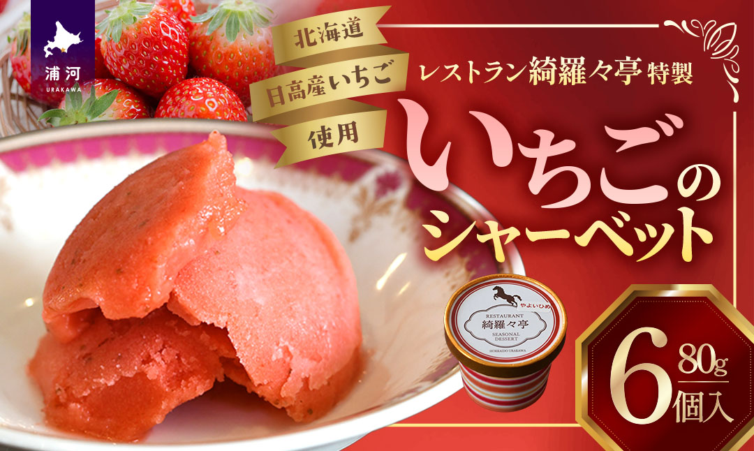 レストラン綺羅々亭特製「いちごのシャーベット」6個セット[59-1483]