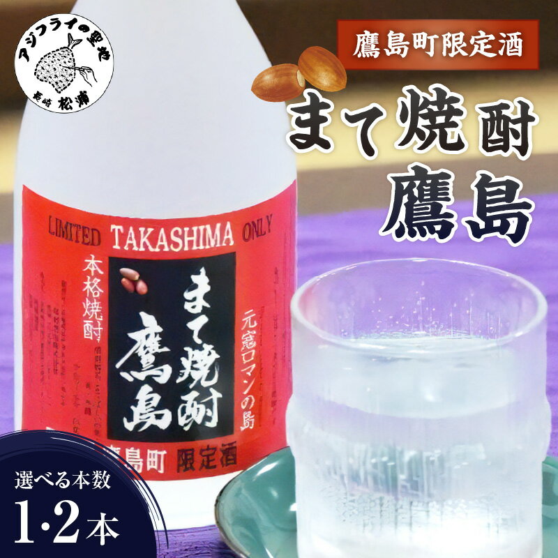 【ふるさと納税】【鷹島町限定酒】まて焼酎鷹島720ml 1本 2本