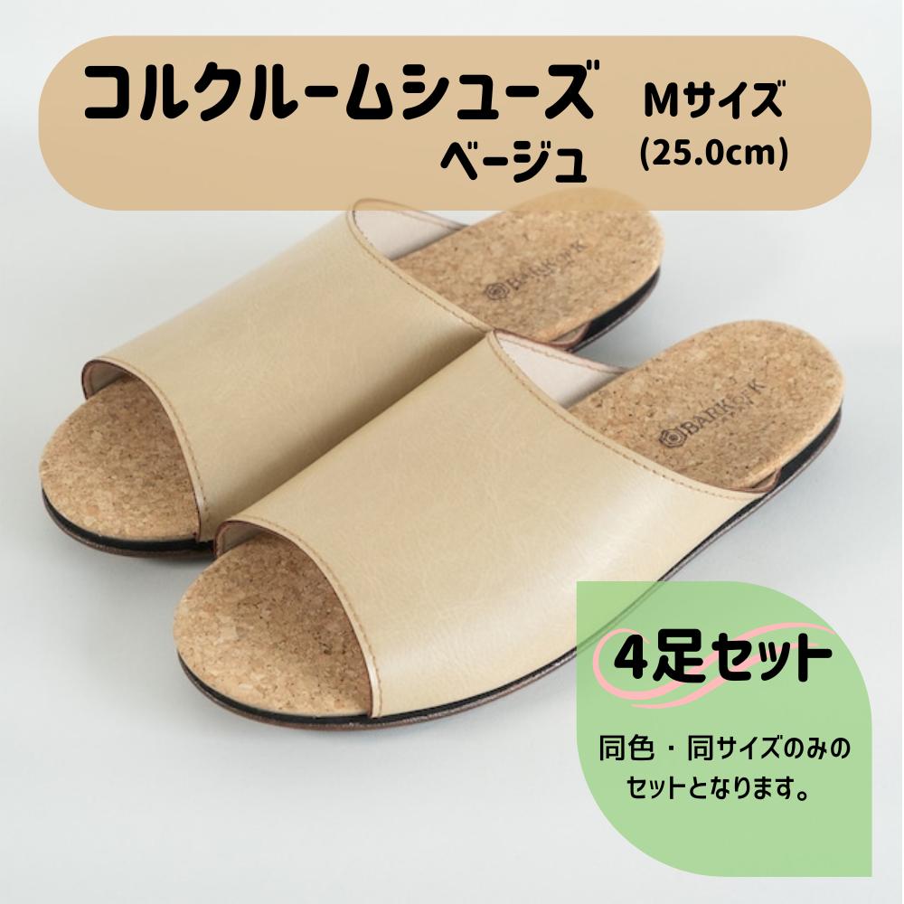 【4足セット】Made in Japanの高品質　ルームシューズの理想形。天然素材、静音性、高反発クッションで足にやさしい、 コルクでむれにくい、来客時も合成皮革とシンプルカラーのデザインで、さりげないセンスを！ 「バークオブケイ」コルクルームシューズ（M・25.0cm・ベージュ）