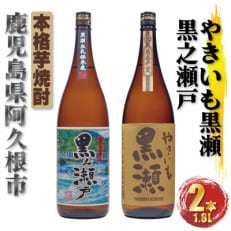 やきいも黒瀬 黒之瀬戸 芋焼酎 25度 1800ml×各1本(計2本) 飲み比べ(阿久根市)