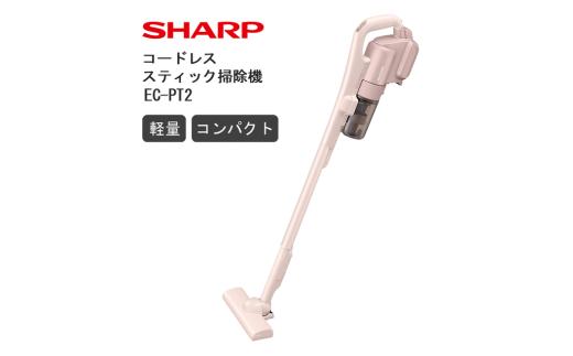 Q101　SHARP コードレススティック掃除機 EC-PT2-P（アッシュピンク）【シャープ 電化製品 家電 生活家電 コードレス スティック クリーナー 掃除機 軽量 コンパクト 新生活 正規品 大阪府 八尾市 返礼品】