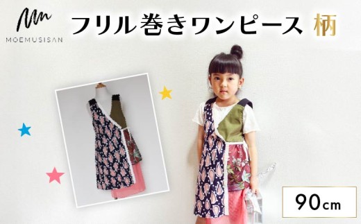 フリル巻ワンピース 柄 90cm ファッション キッズ こども 子ども 子供 子供服 女の子 小学生 ブランド ワンピース 人気 おすすめ ふるさと納税 京都 八幡 八幡市 MOEMUSISAN