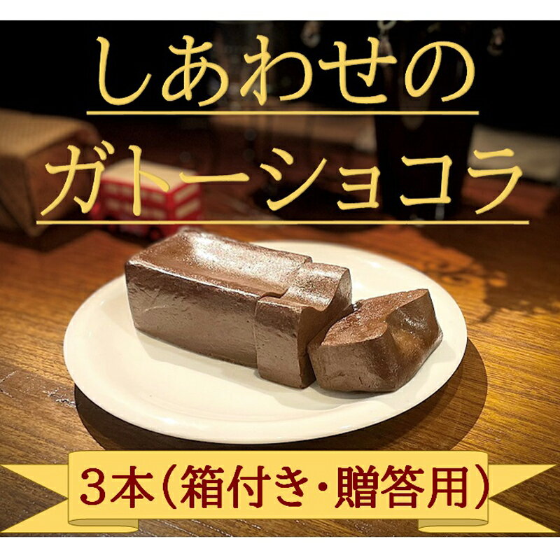 【ふるさと納税】しあわせのガトーショコラ「マイルド」　3本入り（箱付き・贈答用）　＜離島は配送不可＞【チョコレート チョコ お菓子 スイーツ　ガトーショコラ 砂糖、卵、バター ショコラ ショコラ・デュ・ボヌール 長野県 佐久市 おうちカフェ】