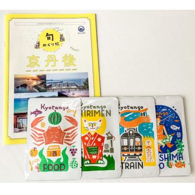 ふるさと納税 京丹後市 デザイン・ユニット「COCHAE」×京丹後市観光公社コラボ!「お茶レター」4種セット