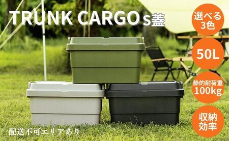 トランクカーゴ S蓋 50L [ TC-50S アウトドア バーベキュー キャンプ ソロキャンプ コンパクト 収納 ] 雑貨 ブラック カーキ グレー 道具入れ キャンプギア収納 トレー型 収納BOX 収納箱  ブラック