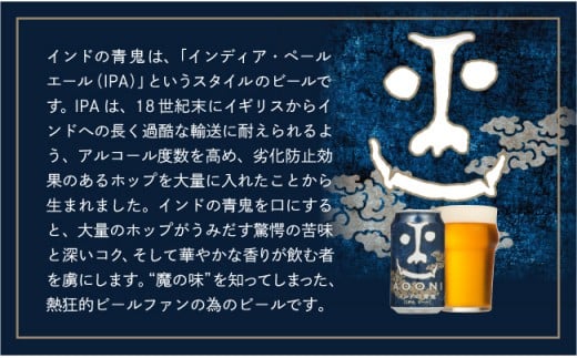 インドの青鬼 クラフトビール 1 ケース 24本 セット お酒【 ヤッホーブルーイング インドの青鬼 青鬼 クラフトビール 地ビール ビール 缶ビール 24缶 350ml 長野県 佐久市 】