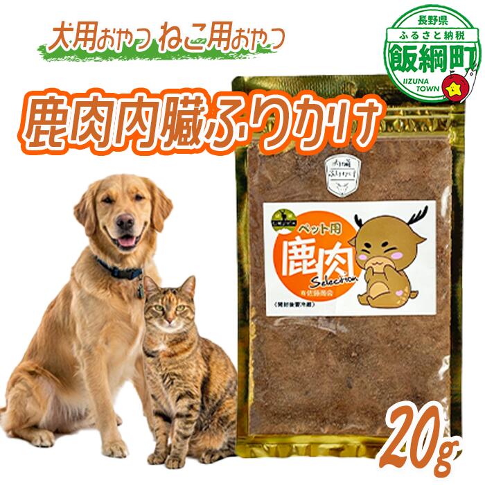 【ふるさと納税】 ペットフード 鹿肉内臓ふりかけ 犬用おやつ ねこ用おやつ 20g×1袋 〔 ペット おやつ 犬猫 5000円 〕 長野県 飯綱町