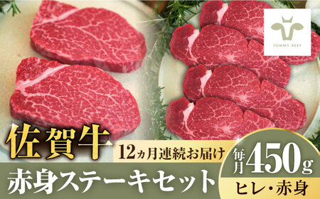 【全12回定期便】ステーキセット！佐賀牛ヒレステーキ150gと赤身ステーキ300g 計5.4kg（150g+300g×12回) / ステーキ ステーキ ステーキ ステーキ ステーキ / 佐賀県 / 有限会社佐賀セントラル牧場 [41ASAA052]