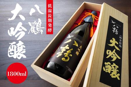 八鶴 大吟醸 1.8L 16度 日本酒 お酒　