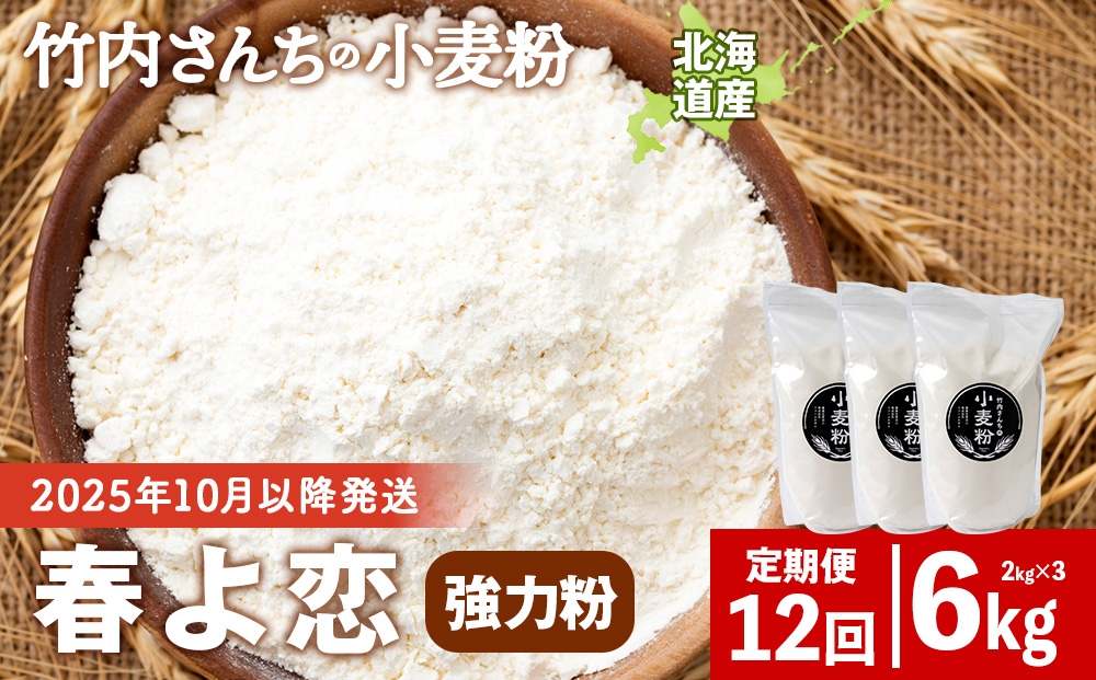 
                  12ヵ月定期便  竹内さんちの小麦粉 強力粉【北海道 春よ恋  2kg×3 袋 保存に便利なチャック付袋！】 小分け お菓子 パン
                