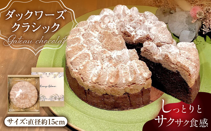 【2つの食感のガトーショコラ】ダックワーズ クラシック 1ホール /甘味屋ヒダマリ [UEI004] お菓子 ケーキ