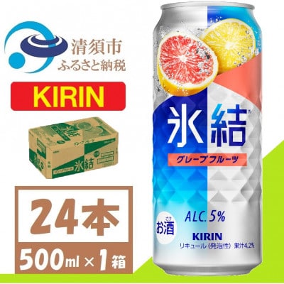 キリン 氷結 グレープフルーツ チューハイ 500ml 1ケース (24本)【1612562】