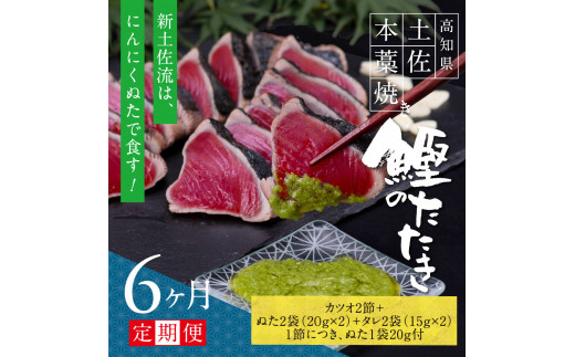 
《6ヶ月定期便》芸西村厳選1本釣り本わら焼き「芸西村本気シリーズ〈極〉カツオのたたき（6～7人前）あの有名番組で紹介された有機無添加土佐にんにくぬた・タレ付き」数量限定〈高知市・土佐市共通返礼品〉
