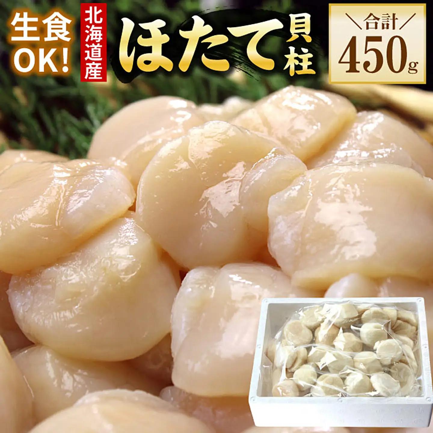 お刺身用ほたて貝柱450g A-56032