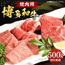 【ふるさと納税】博多和牛 焼肉用 500g バラ ロース もも 《豊前市》【株式会社Meat Plus】 焼肉 肉 黒毛和牛 [VBB002] 17000 17000円